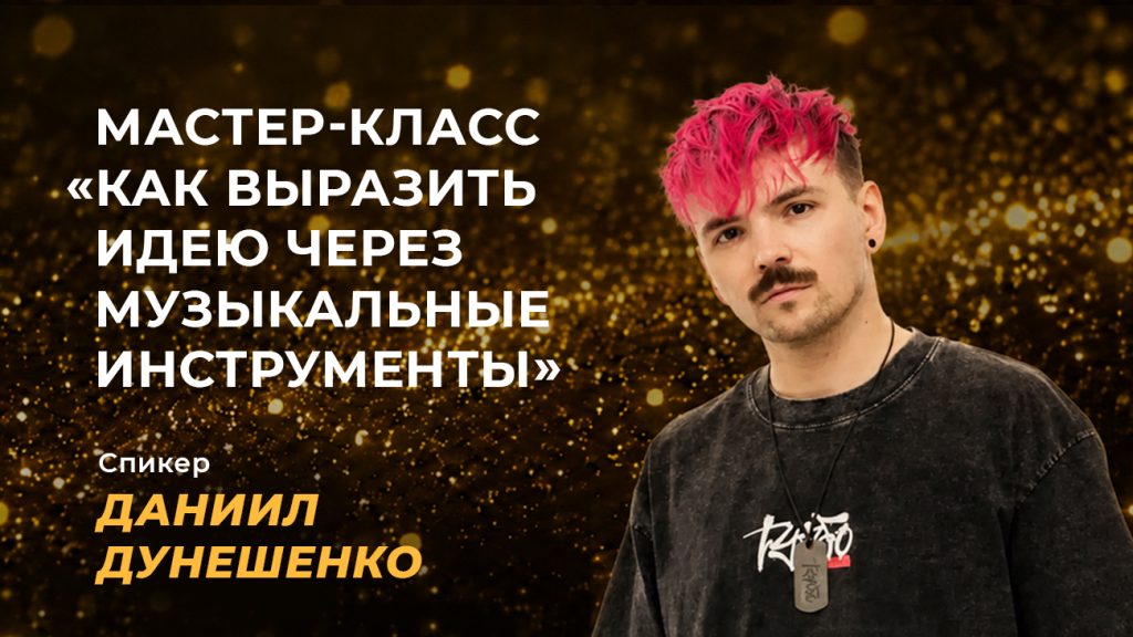 Мастер-класс «Как выразить идею через музыкальные инструменты»