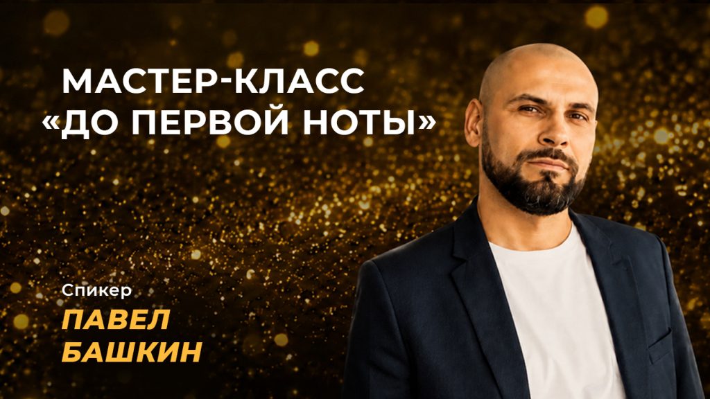Мастер-класс «До первой ноты»