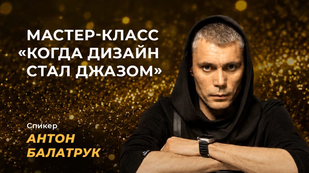 Мастер-класс «Когда дизайн стал джазом»