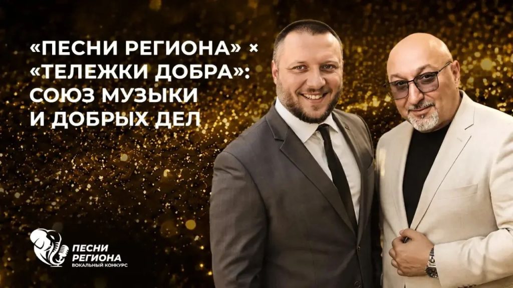 «Песни Региона» × «Тележки Добра»: союз музыки и добрых дел»