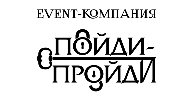 Пойди-Пройди