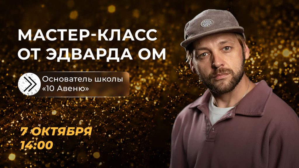 Сцена начинается с тела: Эдвард Ом проведёт мастер-класс для участников «Песни Региона»