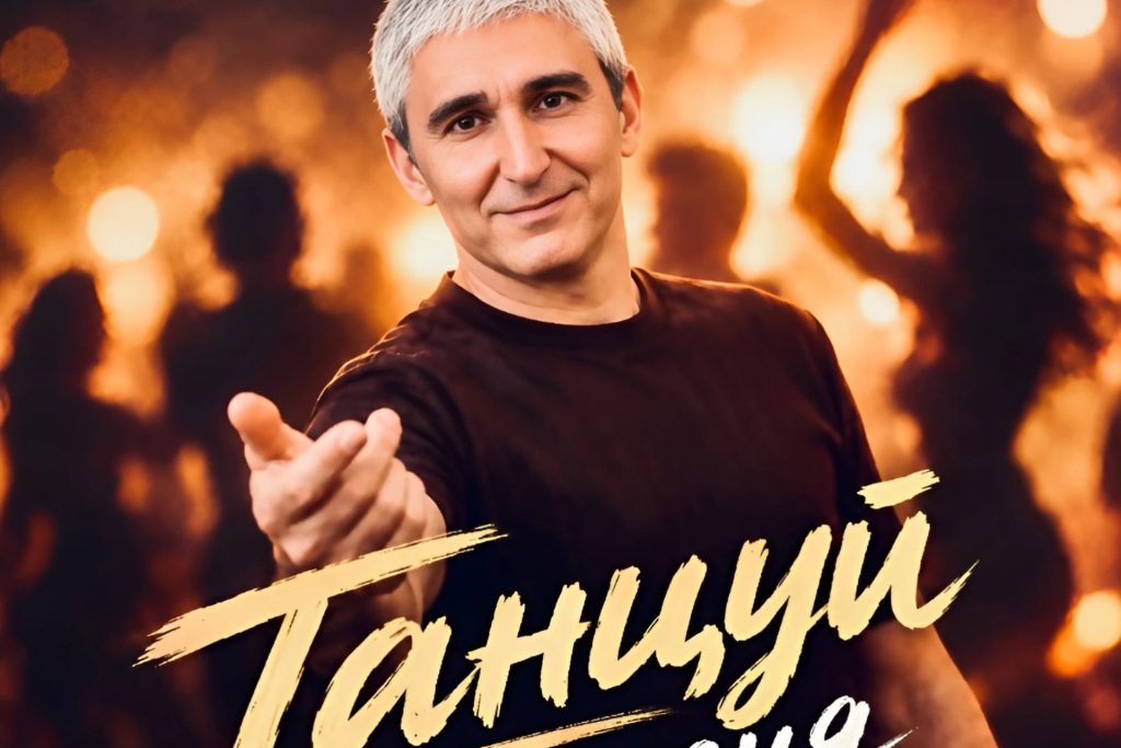 Арман Мирзабекян выпустил песню «Танцуй для меня»: как «Песни Региона» дают артистам новый виток развития